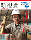 KOBELCO　新視覚
