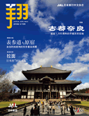 JAL 機内誌　翔