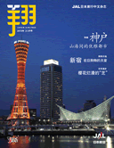 JAL 機内誌　翔