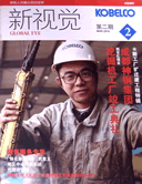 神戸製鋼　新視覚