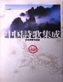 中国詩歌集成