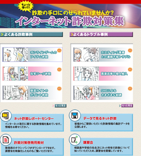 インターネット詐欺対策集