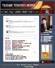 津上俊哉公式サイト